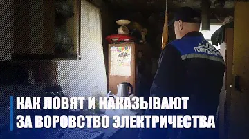 Как ловят и наказывают за воровство электричества