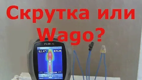 Часть 1. Wago, скрутка и клемник. Скрутка проигрывает?!