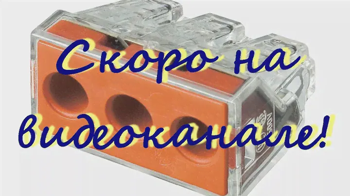 Анонс видео! Испытание соединений проводов.