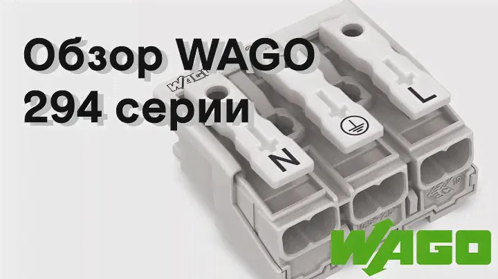 Разъемы WAGO (Ваго) 294 серии для светильников