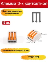Клеммы для проводов 3х контактные универсальные строительно-монтажные зажимные 0.08-2.5мм2 32А тип WAGO/ВАГО 10 штук