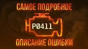 Код ошибки P0251, диагностика и ремонт автомобиля