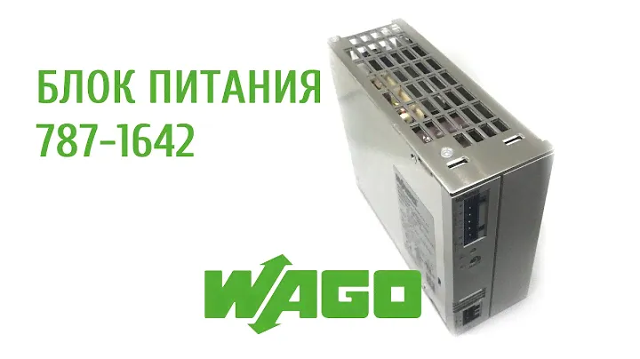 787-1632 Промышленный БП Wago Epsitron Classic