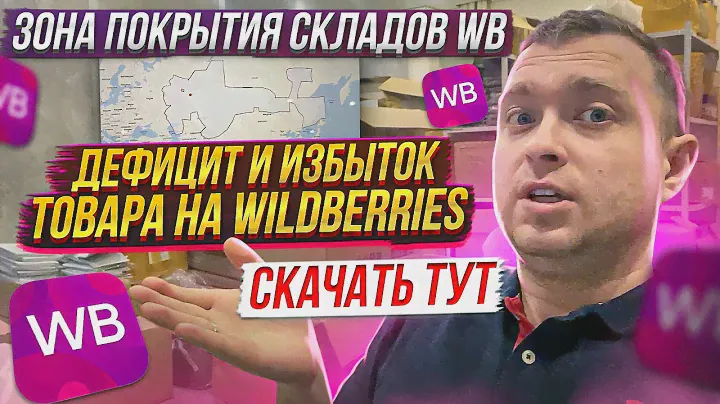 Зона Покрытия Складов WB на карте России / Дефицит и Избыток товаров на WildBerries скачать список