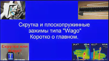 Скрутка и Wago:  коротко о главном.