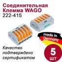 Клемма Wago (222-415) 5-ти проводная, 5шт.
