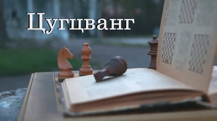 Шахматные термины. Цугцванг