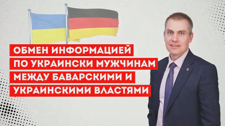 Обмен информацией по украинским мужчинам между баварскими и украинскими властями