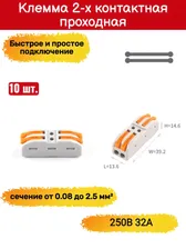 Клеммы для проводов 2х контактные проходные универсальные строительно-монтажные зажимные 0.08-2.5мм2 32А тип WAGO/ВАГО 10 штук