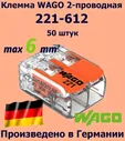 Клемма WAGO с рычагами 2-проводная 221-612 / 6 мм2 / 50 шт.