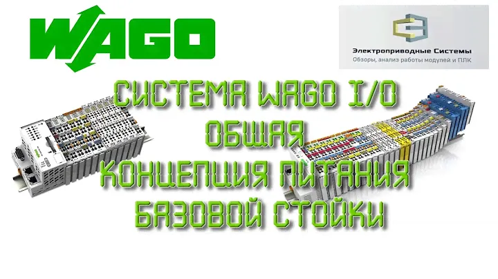 Система WAGO I/O. Общая концепция питания базовой стойки.