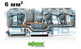 Клемма 3-пров. проход. Wago 282-681, 6мм, 690V/41A Сер. (L)
