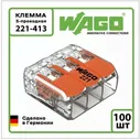 Клемма WAGO 221-413 10 шт