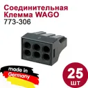 Клемма Wago (773-306) 6-ти проводная, с контактной пастой, 25 шт.