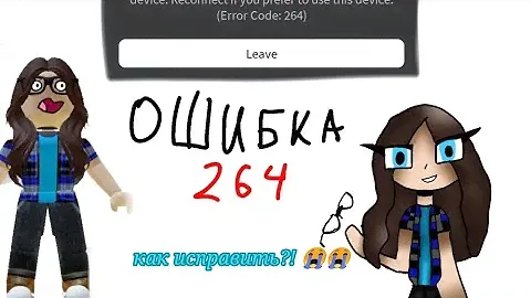 что такое ошибка 264 и как еë исправить? /💙Майя и игры💙/