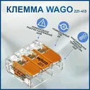 3х проводная клемма Wago 221-413, 100 шт