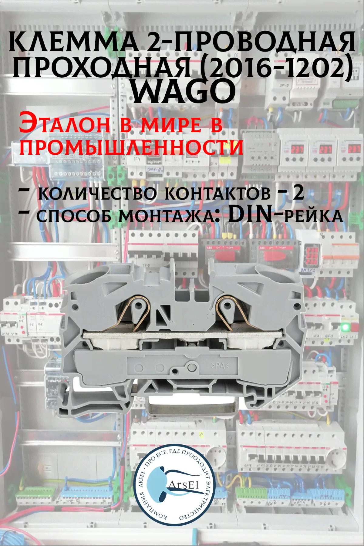 2016-1201 Клемма двухпроводная проходная 0.5-16(25)мм.кв. на DIN рейку Wago