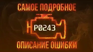 Код ошибки P0243, диагностика и ремонт автомобиля
