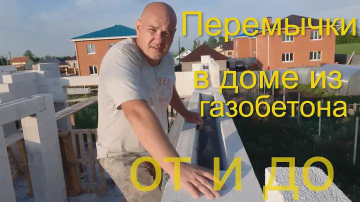 Перемычки в доме из газобетона своими руками.